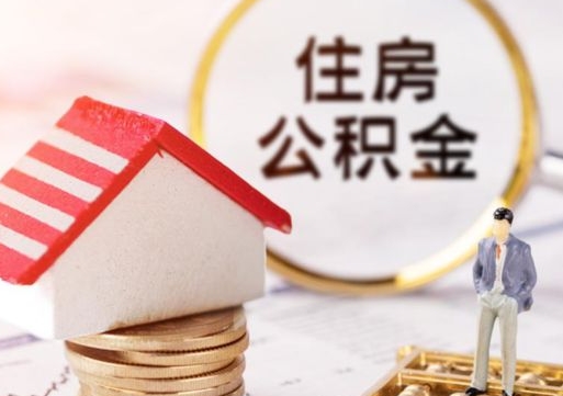燕郊户口住房公积金怎么取（户口 公积金）