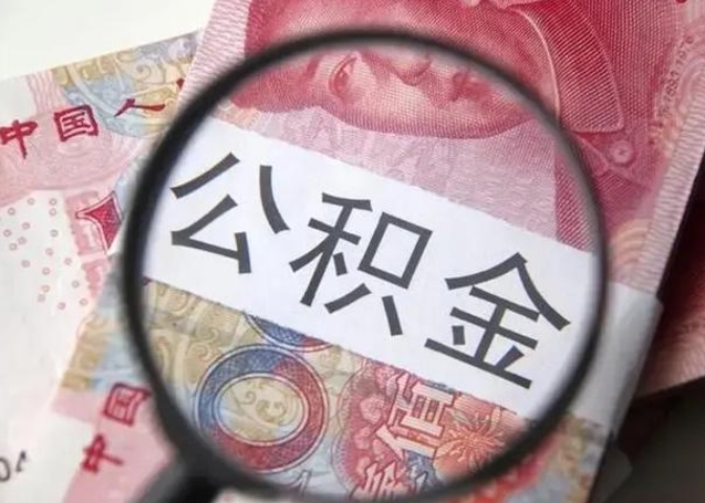 燕郊找人代取公积金8000可以取吗（找人代取公积金需要多少钱手续费）