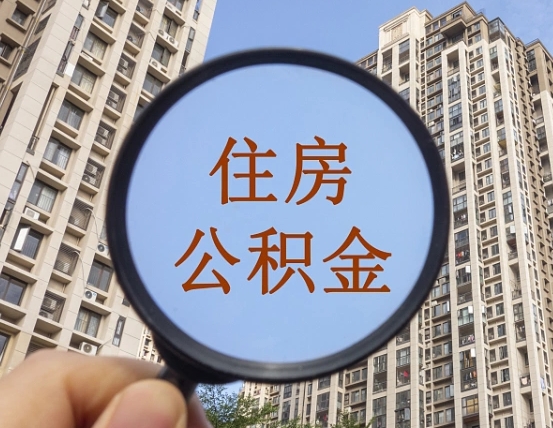 燕郊我的公积金有17000能取多少（公积金有1700能提多少）
