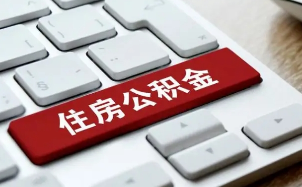燕郊漯河公积金提取多久到账（漯河公积金提取需要什么条件）