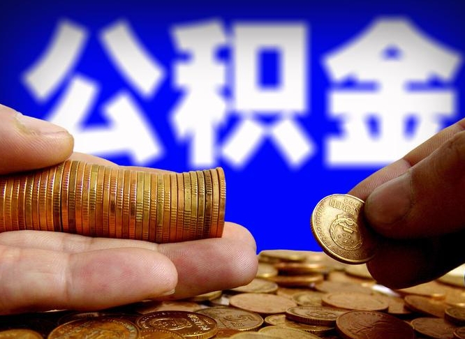 燕郊公积金提取受托人是什么（公积金提取受托人是什么意思啊）
